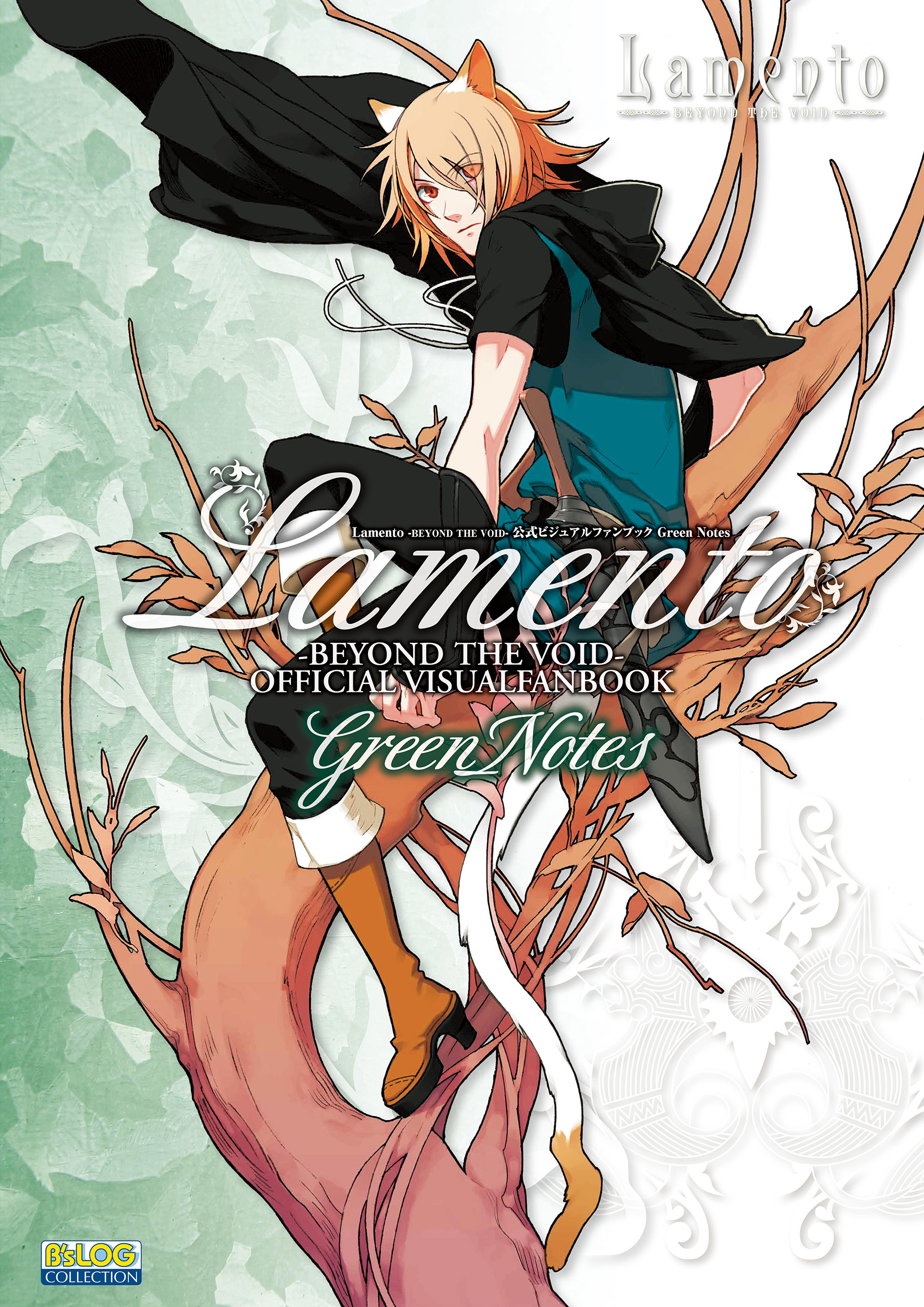 書影：Ｌａｍｅｎｔｏ　‐ＢＥＹＯＮＤ　ＴＨＥ　ＶＯＩＤ‐公式ビジュアルファンブック　Ｇｒｅｅｎ　Ｎｏｔｅｓ