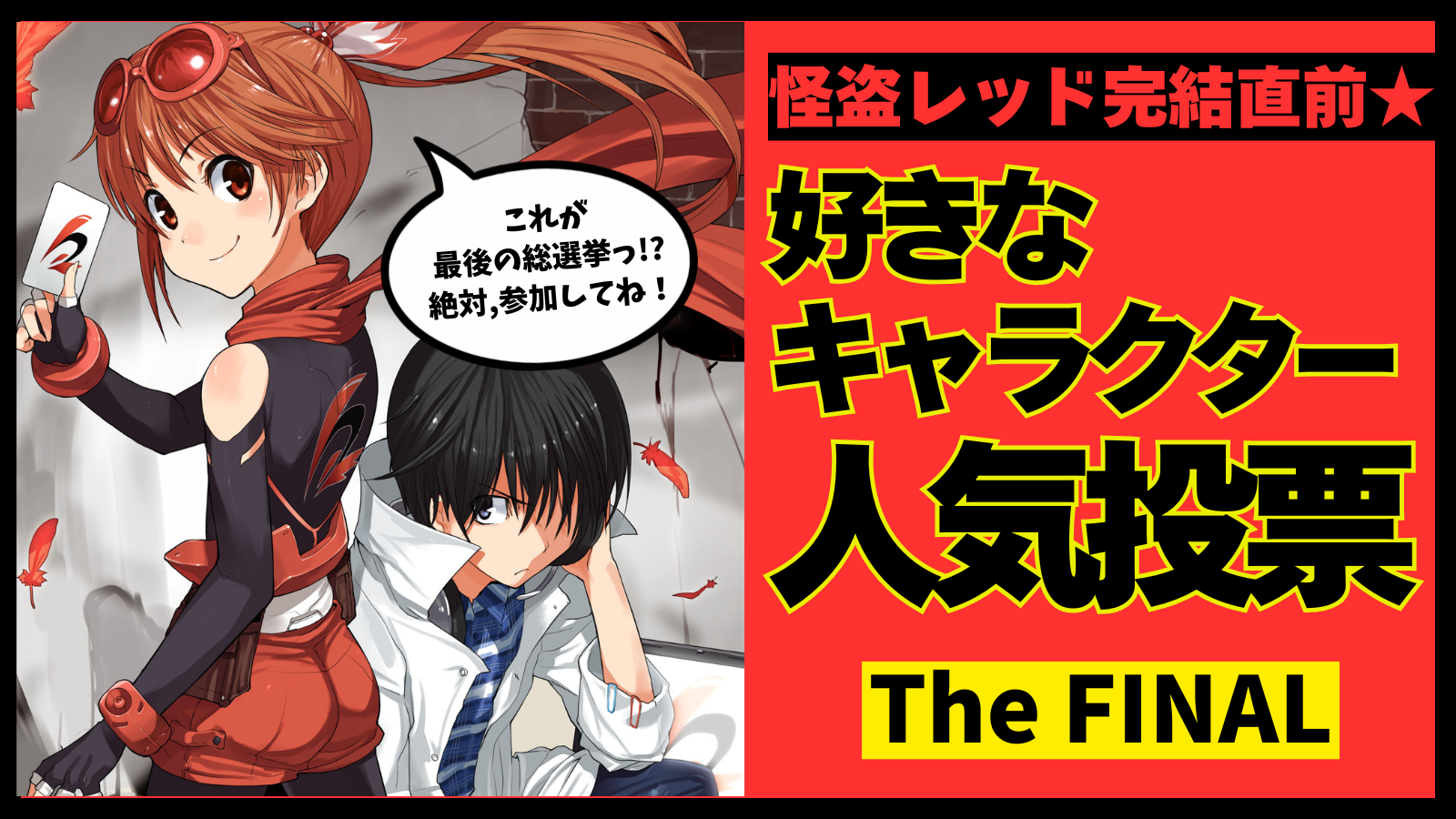 怪盗レッド完結直前